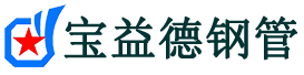 宝益德钢管夷陵分公司-夷陵声测管现货-夷陵本地资源现货